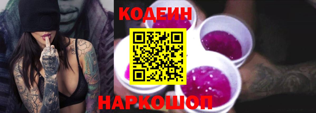 Кодеин Purple Drank Кинель